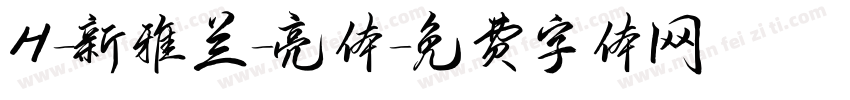 H-新雅兰-亮体字体转换