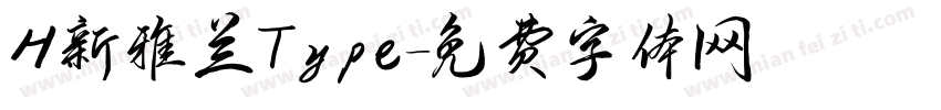 H新雅兰Type字体转换