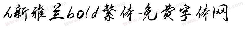 h新雅兰bold繁体字体转换