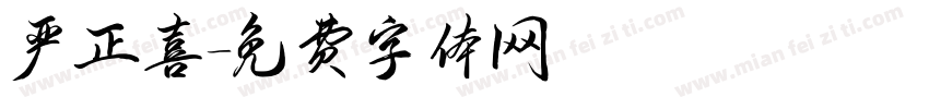 严正喜字体转换