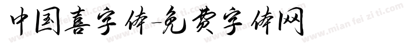 中国喜字体字体转换