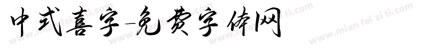 中式喜字字体转换