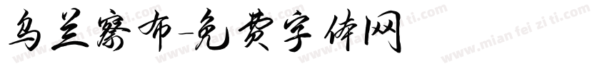 乌兰察布字体转换