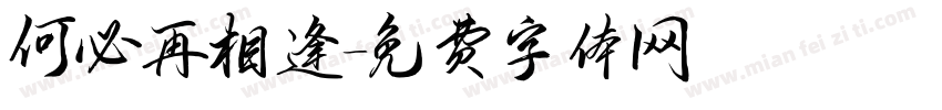 何必再相逢字体转换