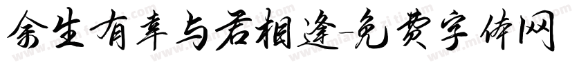 余生有幸与君相逢字体转换