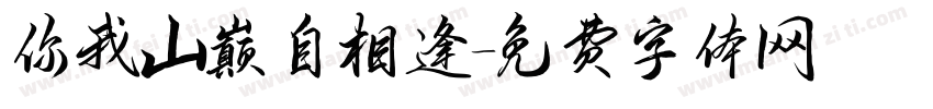你我山巅自相逢字体转换