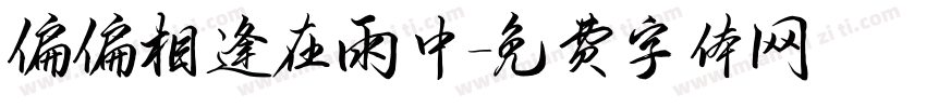 偏偏相逢在雨中字体转换