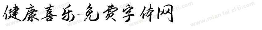健康喜乐字体转换