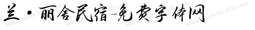 兰·丽舍民宿字体转换