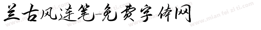 兰古风连笔字体转换