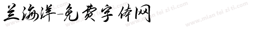 兰海洋字体转换