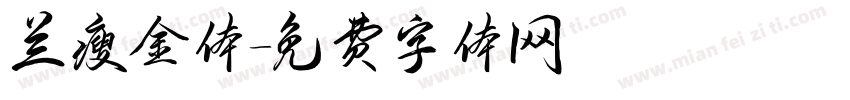 兰瘦金体字体转换