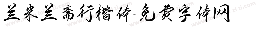 兰米兰斋行楷体字体转换