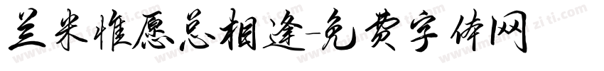 兰米惟愿总相逢字体转换