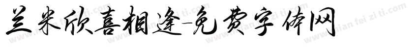 兰米欣喜相逢字体转换
