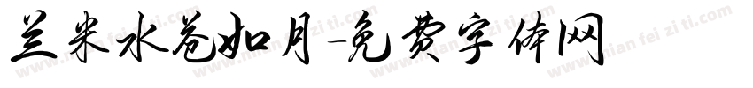 兰米水苍如月字体转换