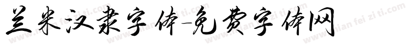 兰米汉隶字体字体转换