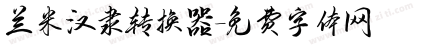 兰米汉隶转换器字体转换