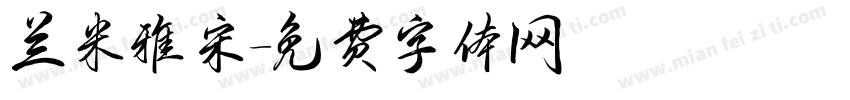 兰米雅宋字体转换
