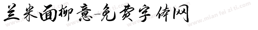 兰米面柳意字体转换