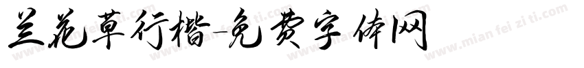 兰花草行楷字体转换