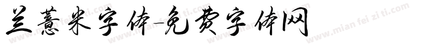 兰薏米字体字体转换