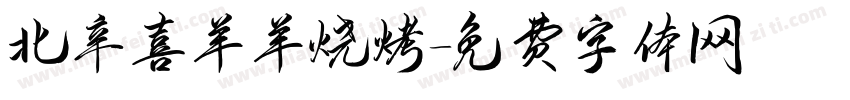 北辛喜羊羊烧烤字体转换