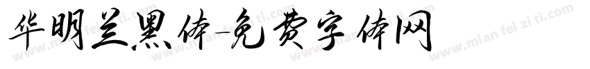 华明兰黑体字体转换