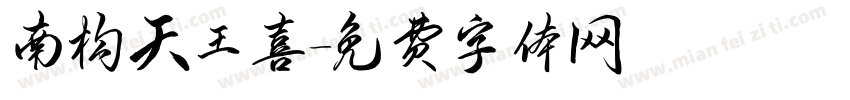 南构天王喜字体转换