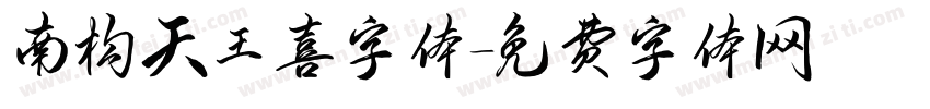 南构天王喜字体字体转换