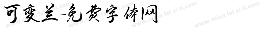 可变兰字体转换