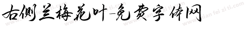 右侧兰梅花叶字体转换