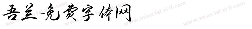 吾兰字体转换