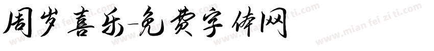 周岁喜乐字体转换