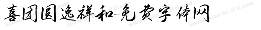 喜团圆逸祥和字体转换