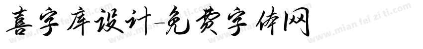 喜字库设计字体转换
