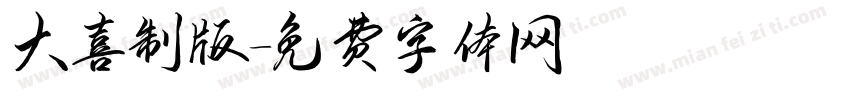 大喜制版字体转换