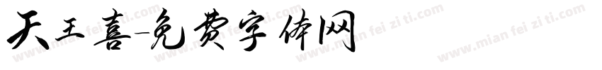 天王喜字体转换