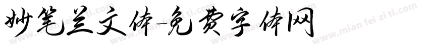 妙笔兰文体字体转换
