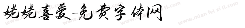 姥姥喜爱字体转换