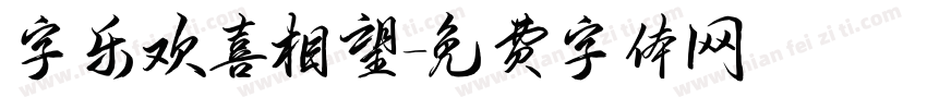 字乐欢喜相望字体转换