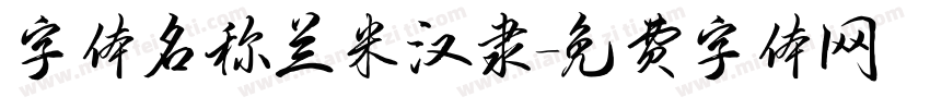 字体名称兰米汉隶字体转换