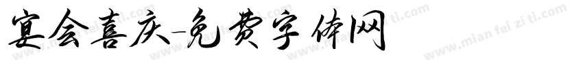 宴会喜庆字体转换