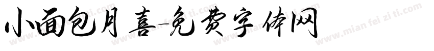 小面包月喜字体转换
