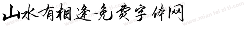 山水有相逢字体转换