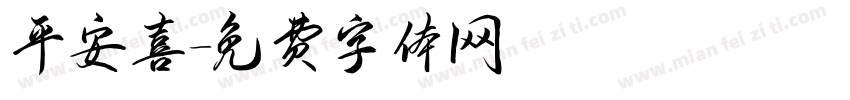 平安喜字体转换