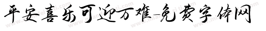 平安喜乐可迎万难字体转换
