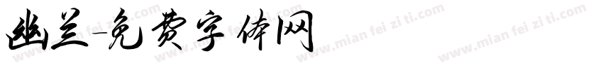 幽兰字体转换