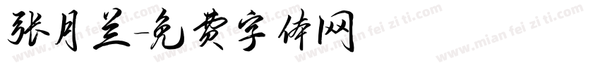 张月兰字体转换