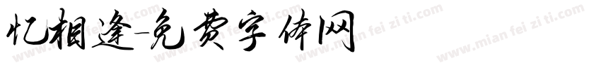 忆相逢字体转换